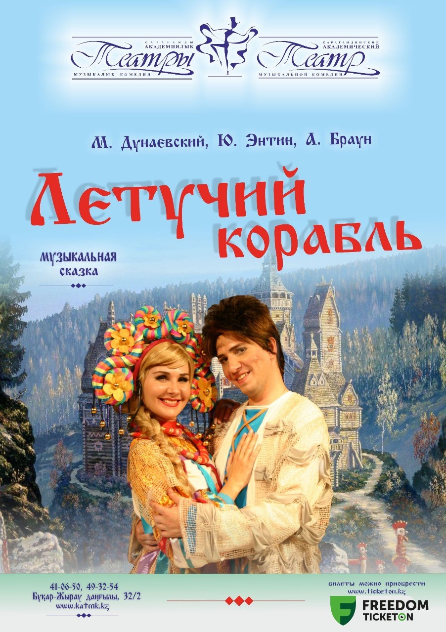 Летучий корабль (КАТМК)